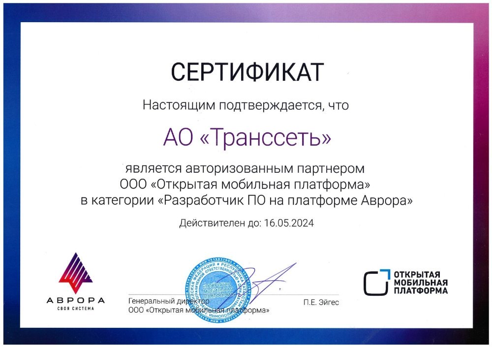 Сертификат Транссеть ОМП Аврора