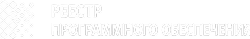 17 продуктов в реестре российского ПО