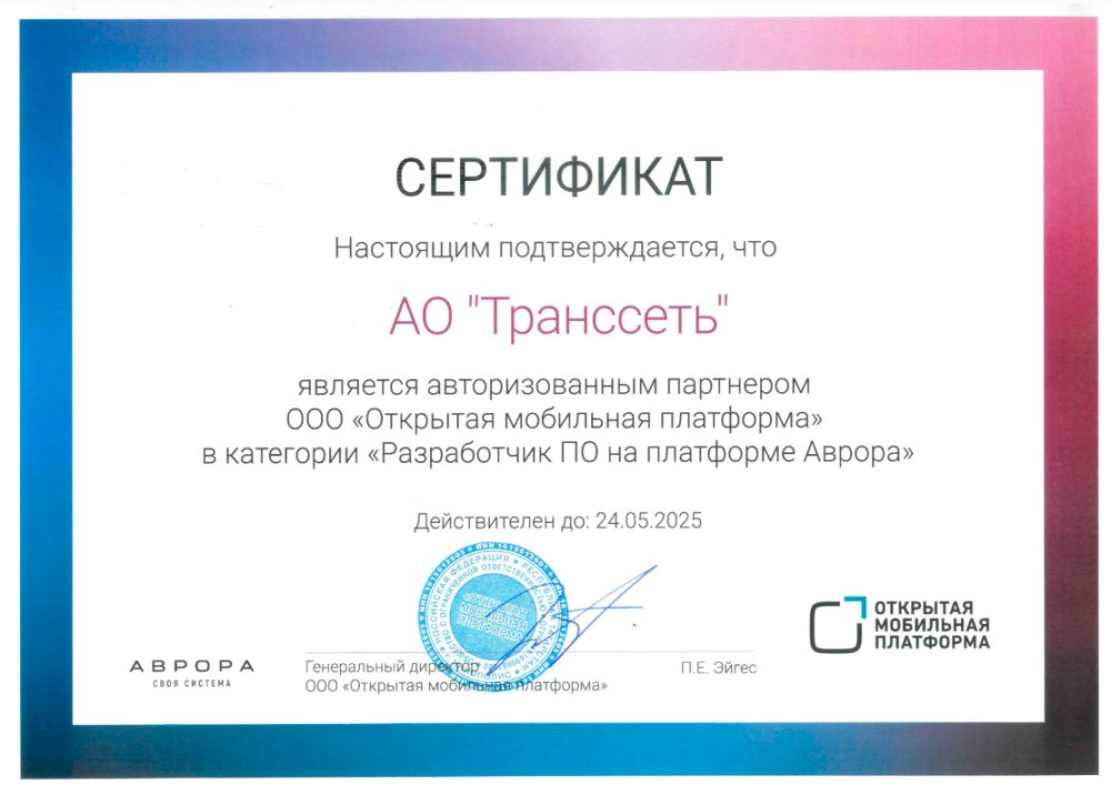 Сертификат Транссеть ОМП Аврора