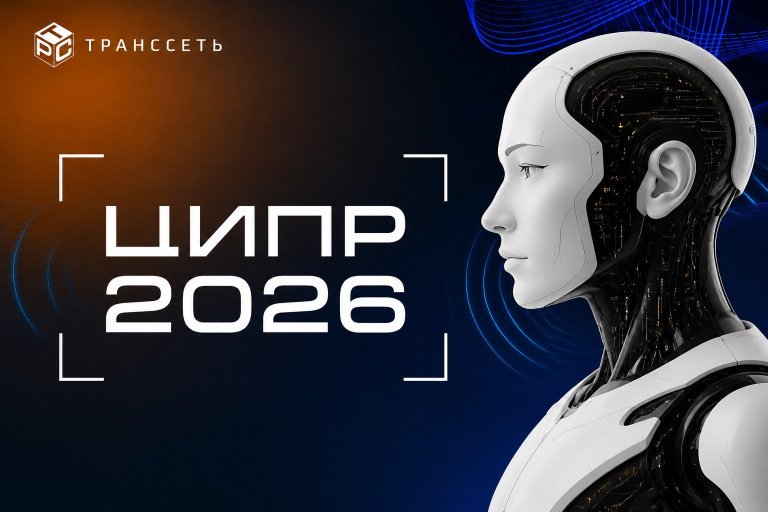 ЦИПР 2026