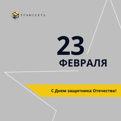 С 23 февраля